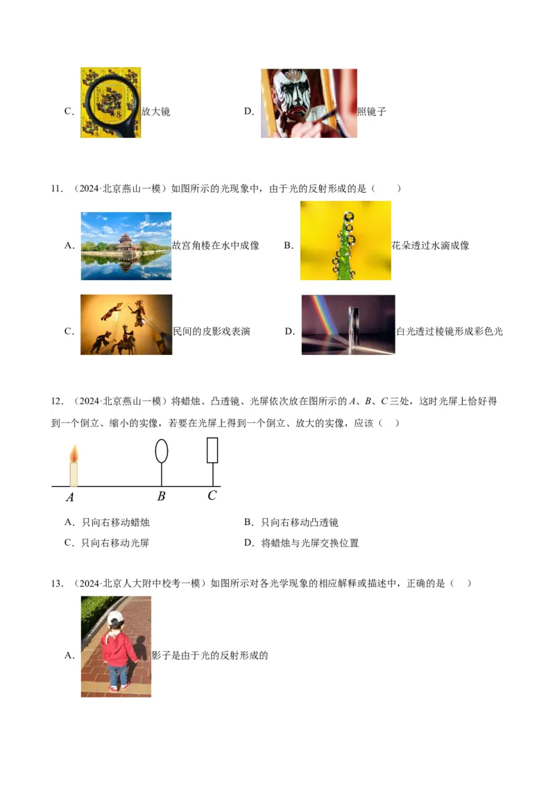 专题08光现象（学生版）_北京中考物理c_2026北京中考物理专用5年中考真题和1年模拟题分类汇编(2021-2025)_5年（2020-2024）中考物理真题分类汇编（北京专用）