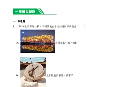 专题08光现象（学生版）_北京中考物理c_2026北京中考物理专用5年中考真题和1年模拟题分类汇编(2021-2025)_5年（2020-2024）中考物理真题分类汇编（北京专用）