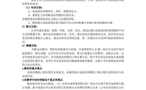 24.2.2第1课时直线和圆的位置关系3_人教版数学九年级上册_版本二_九年级数学上册（人教版）_教学设计_教案多套_9上数教案选择3