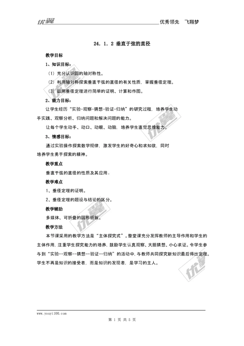 24.1.2垂直于弦的直径2_人教版数学九年级上册_版本一_人教版数学九年级上册（RJ）--2教案_人教版数学九年级上册（RJ）--2教案