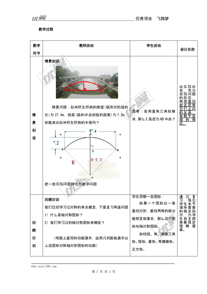 24.1.2垂直于弦的直径2_人教版数学九年级上册_版本一_人教版数学九年级上册（RJ）--2教案_人教版数学九年级上册（RJ）--2教案