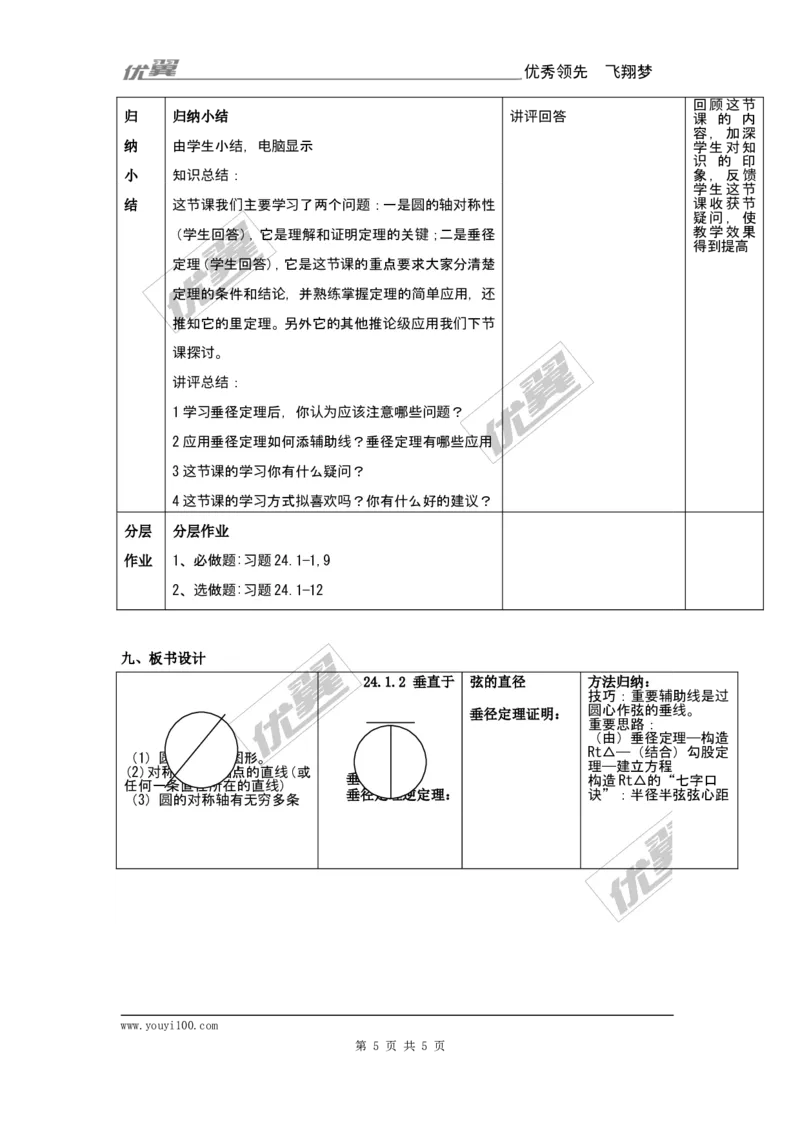 24.1.2垂直于弦的直径2_人教版数学九年级上册_版本一_人教版数学九年级上册（RJ）--2教案_人教版数学九年级上册（RJ）--2教案