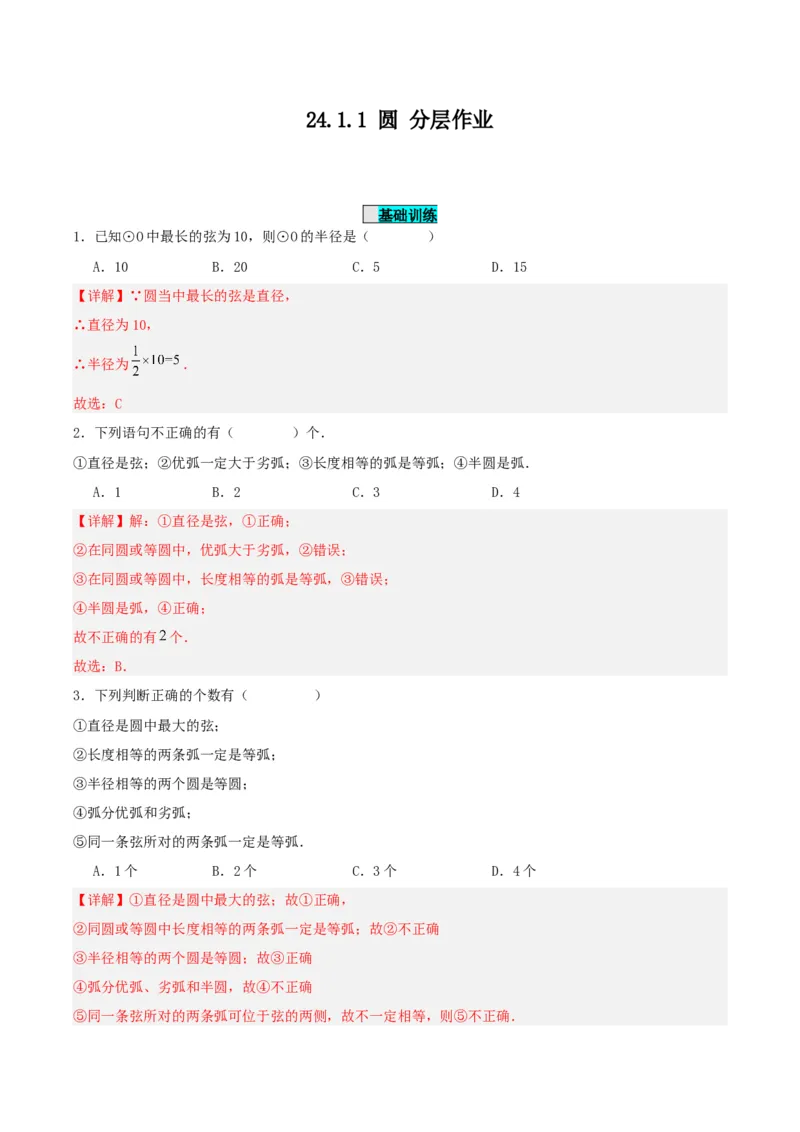 24.1.1圆（分层作业）解析版_人教版数学九年级上册_版本二_九年级数学上册（人教版）_分层作业