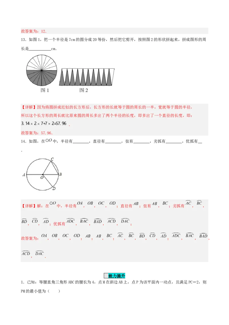 24.1.1圆（分层作业）解析版_人教版数学九年级上册_版本二_九年级数学上册（人教版）_分层作业