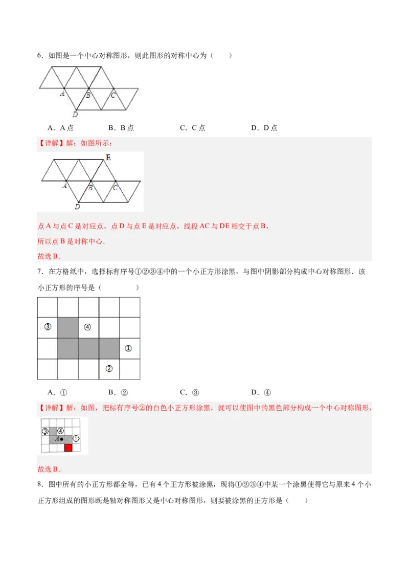23.2.2中心对称图形（分层作业）解析版_人教版数学九年级上册_版本二_九年级数学上册（人教版）_分层作业