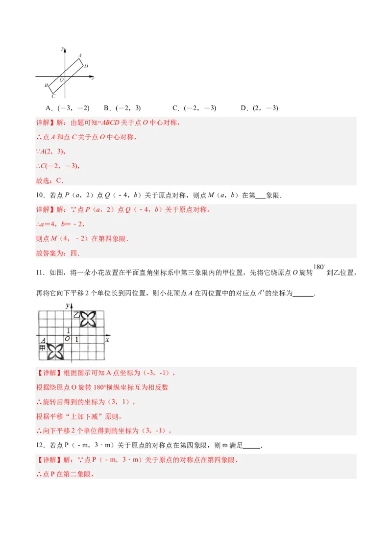 23.2.3关于原点对称的点的坐标（分层作业）解析版_人教版数学九年级上册_版本二_九年级数学上册（人教版）_分层作业