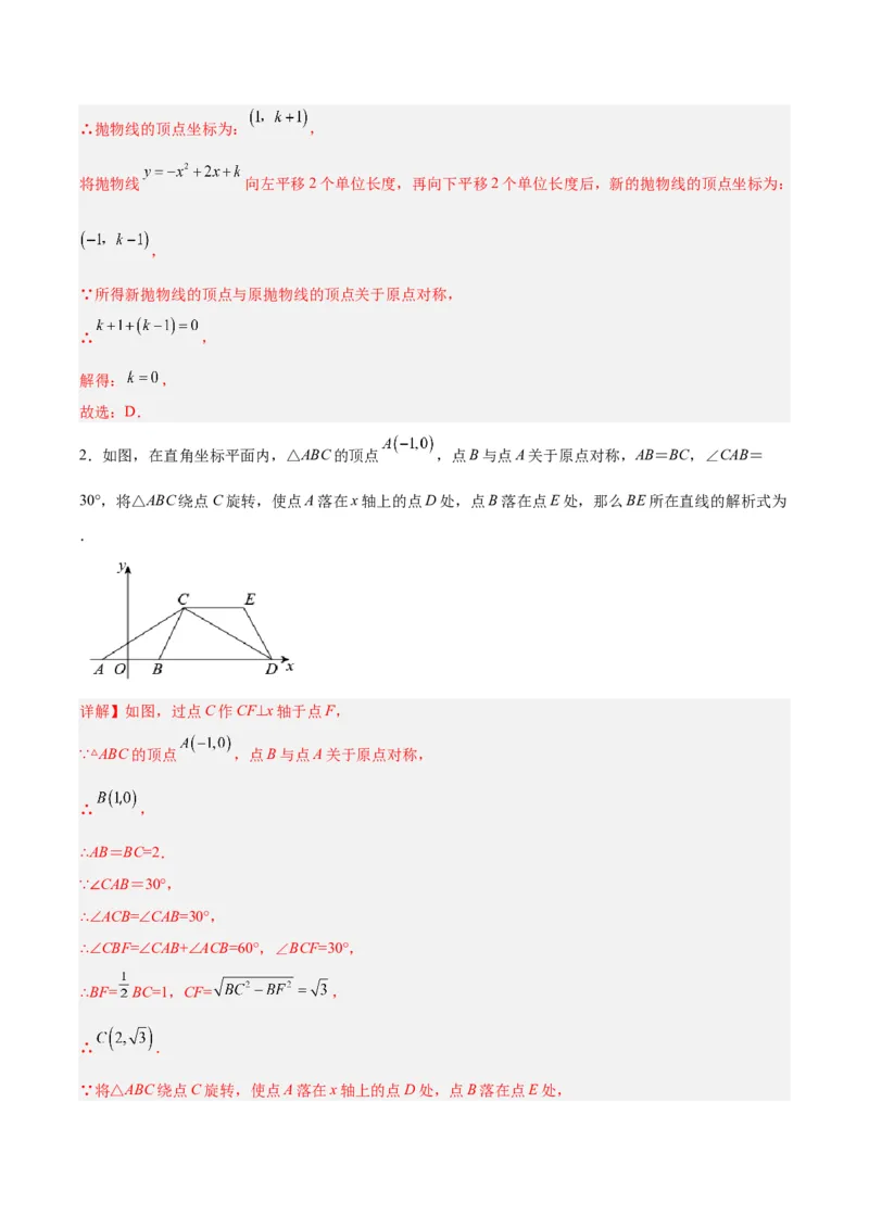 23.2.3关于原点对称的点的坐标（分层作业）解析版_人教版数学九年级上册_版本二_九年级数学上册（人教版）_分层作业