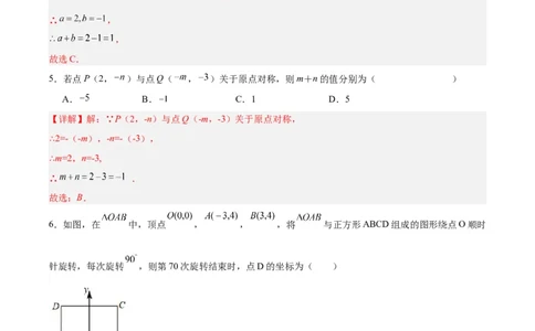 23.2.3关于原点对称的点的坐标（分层作业）解析版_人教版数学九年级上册_版本二_九年级数学上册（人教版）_分层作业