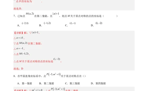 23.2.3关于原点对称的点的坐标（分层作业）解析版_人教版数学九年级上册_版本二_九年级数学上册（人教版）_分层作业