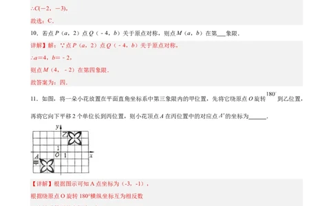 23.2.3关于原点对称的点的坐标（分层作业）解析版_人教版数学九年级上册_版本二_九年级数学上册（人教版）_分层作业