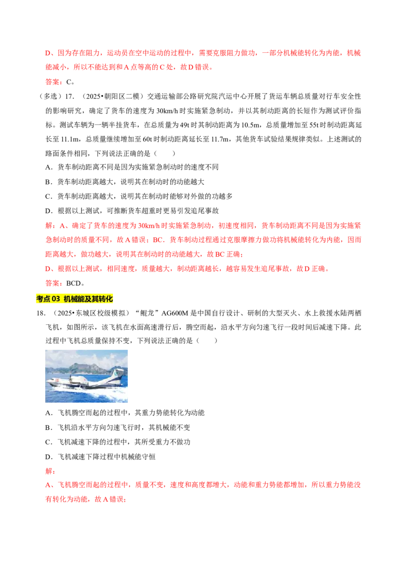专题10功和机械能（北京专用）（教师版）_北京中考物理c_2026北京中考物理专用5年中考真题和1年模拟题分类汇编(2021-2025)_5年（2021-2025）中考物理真题分类汇编（北京专用）