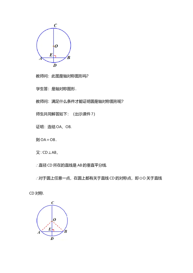 24.1.2垂直于弦的直径_人教版数学九年级上册_版本二_九年级数学上册（人教版）_教学设计_教案多套_9上数教案选择1_第二十四章圆（教案）_24.1圆的有关性质