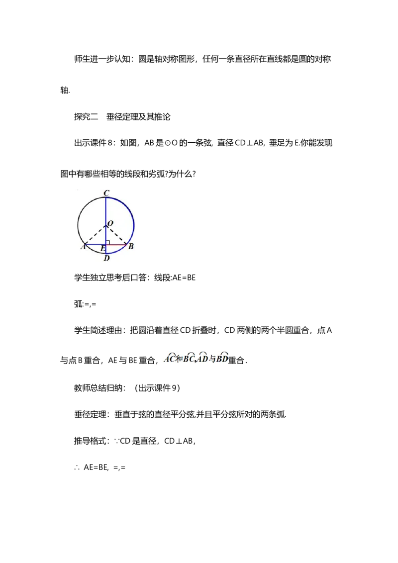24.1.2垂直于弦的直径_人教版数学九年级上册_版本二_九年级数学上册（人教版）_教学设计_教案多套_9上数教案选择1_第二十四章圆（教案）_24.1圆的有关性质