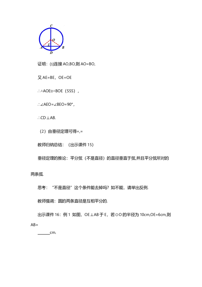 24.1.2垂直于弦的直径_人教版数学九年级上册_版本二_九年级数学上册（人教版）_教学设计_教案多套_9上数教案选择1_第二十四章圆（教案）_24.1圆的有关性质
