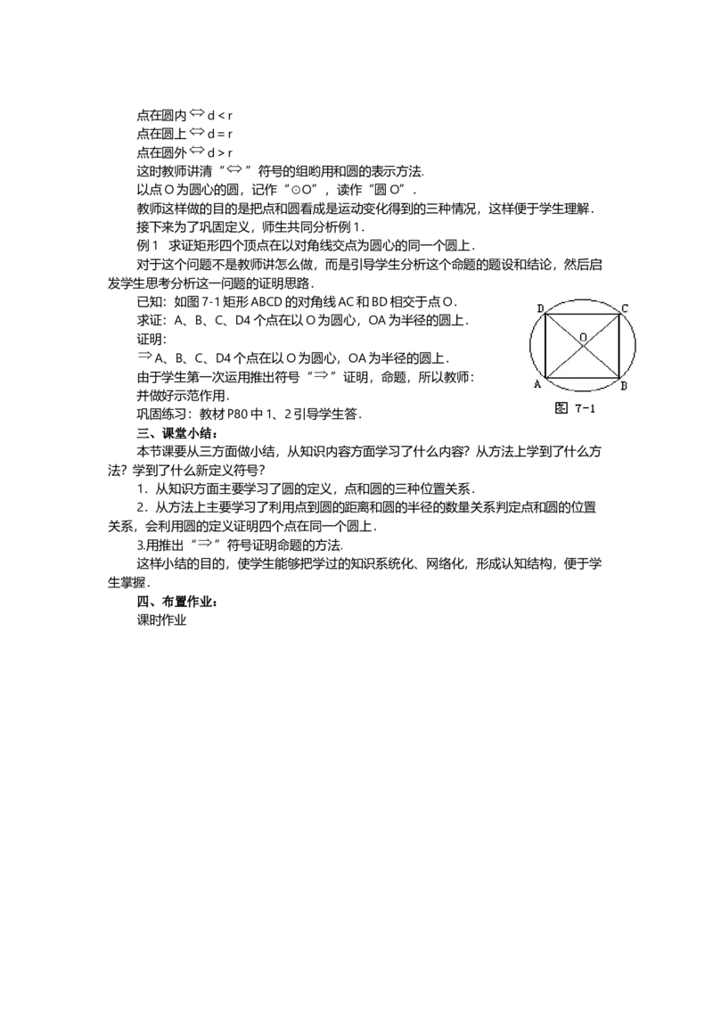 24.1.1圆3_人教版数学九年级上册_版本二_九年级数学上册（人教版）_教学设计_教案多套_9上数教案选择3