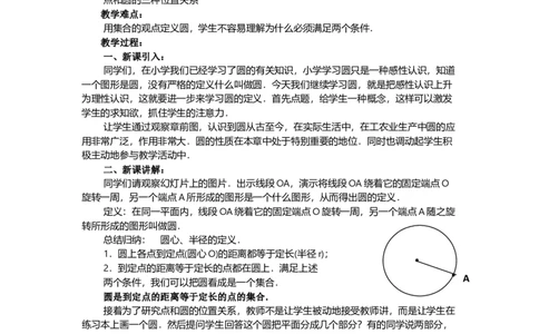 24.1.1圆3_人教版数学九年级上册_版本二_九年级数学上册（人教版）_教学设计_教案多套_9上数教案选择3