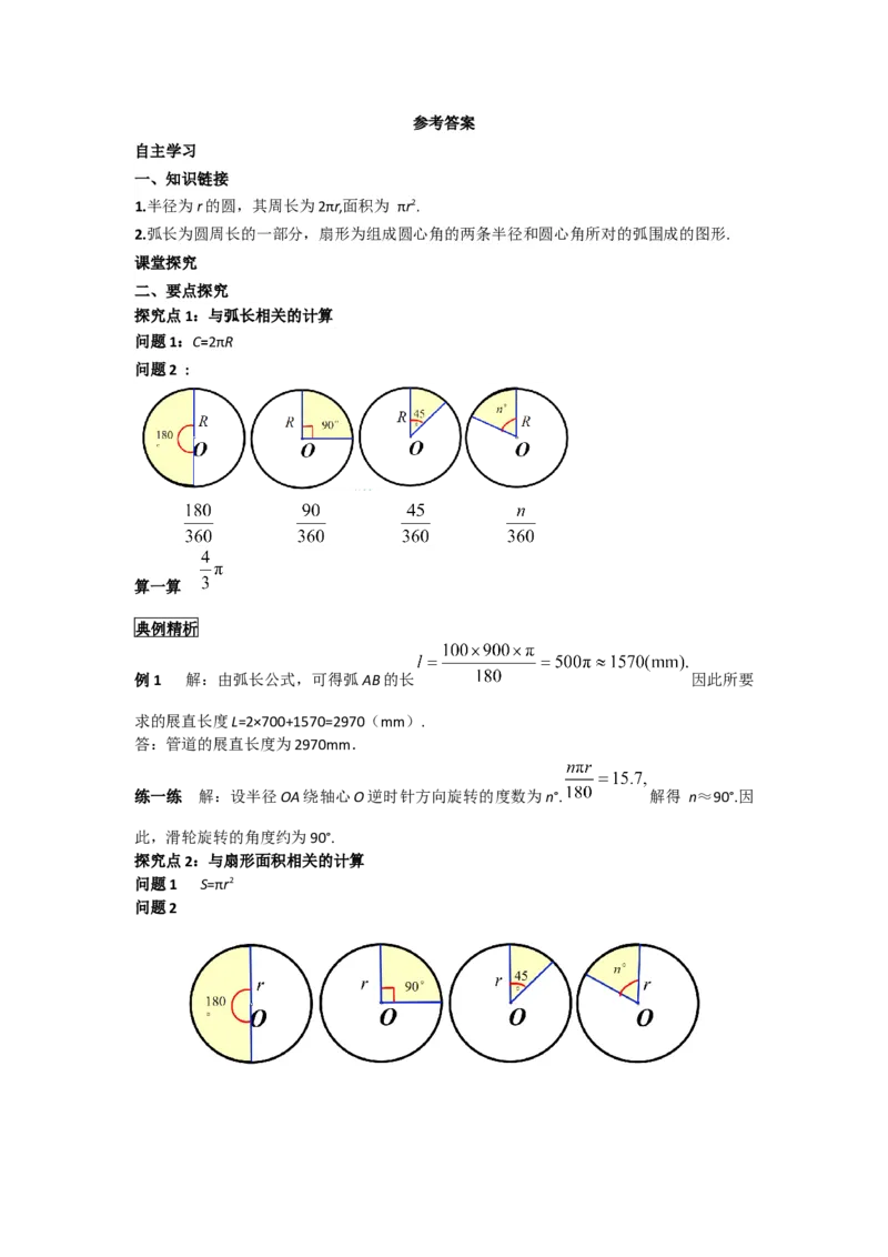24.4第1课时弧长和扇形面积_人教版数学九年级上册_版本二_九年级数学上册（人教版）_导学案_导学案多套_导学案