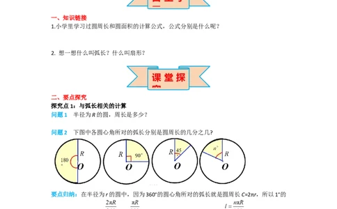 24.4第1课时弧长和扇形面积_人教版数学九年级上册_版本二_九年级数学上册（人教版）_导学案_导学案多套_导学案