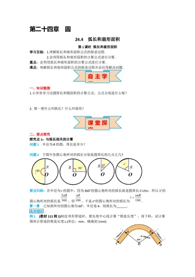 24.4第1课时弧长和扇形面积_人教版数学九年级上册_版本二_九年级数学上册（人教版）_导学案_导学案多套_导学案