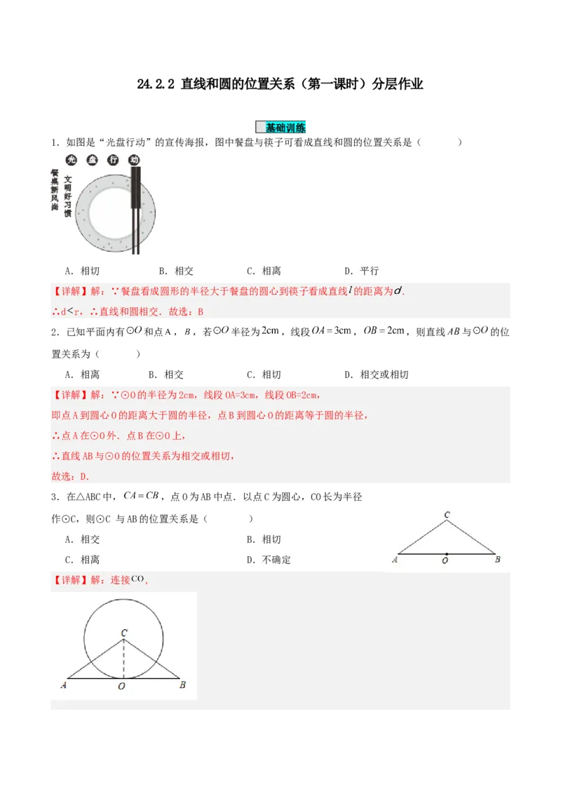 24.2.2直线和圆的位置关系（第一课时）（分层作业）解析版_人教版数学九年级上册_版本二_九年级数学上册（人教版）_分层作业