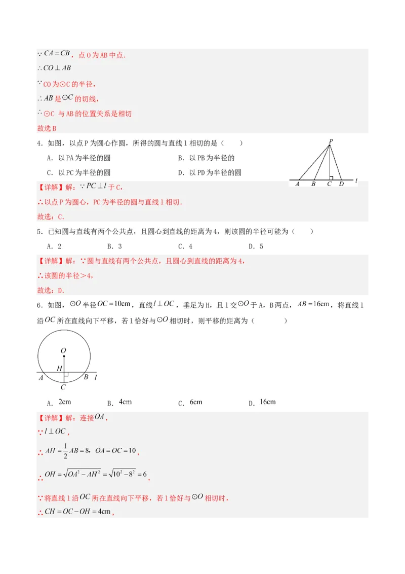 24.2.2直线和圆的位置关系（第一课时）（分层作业）解析版_人教版数学九年级上册_版本二_九年级数学上册（人教版）_分层作业