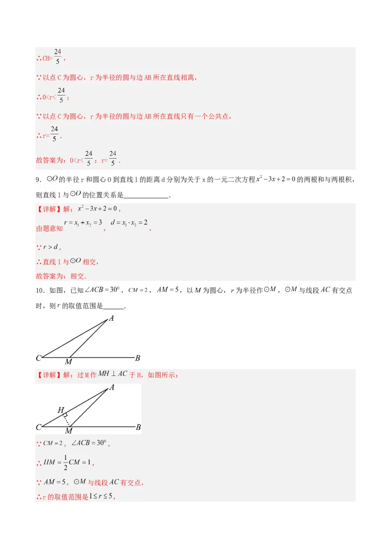 24.2.2直线和圆的位置关系（第一课时）（分层作业）解析版_人教版数学九年级上册_版本二_九年级数学上册（人教版）_分层作业