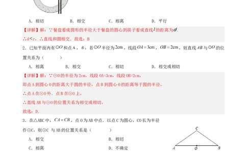 24.2.2直线和圆的位置关系（第一课时）（分层作业）解析版_人教版数学九年级上册_版本二_九年级数学上册（人教版）_分层作业