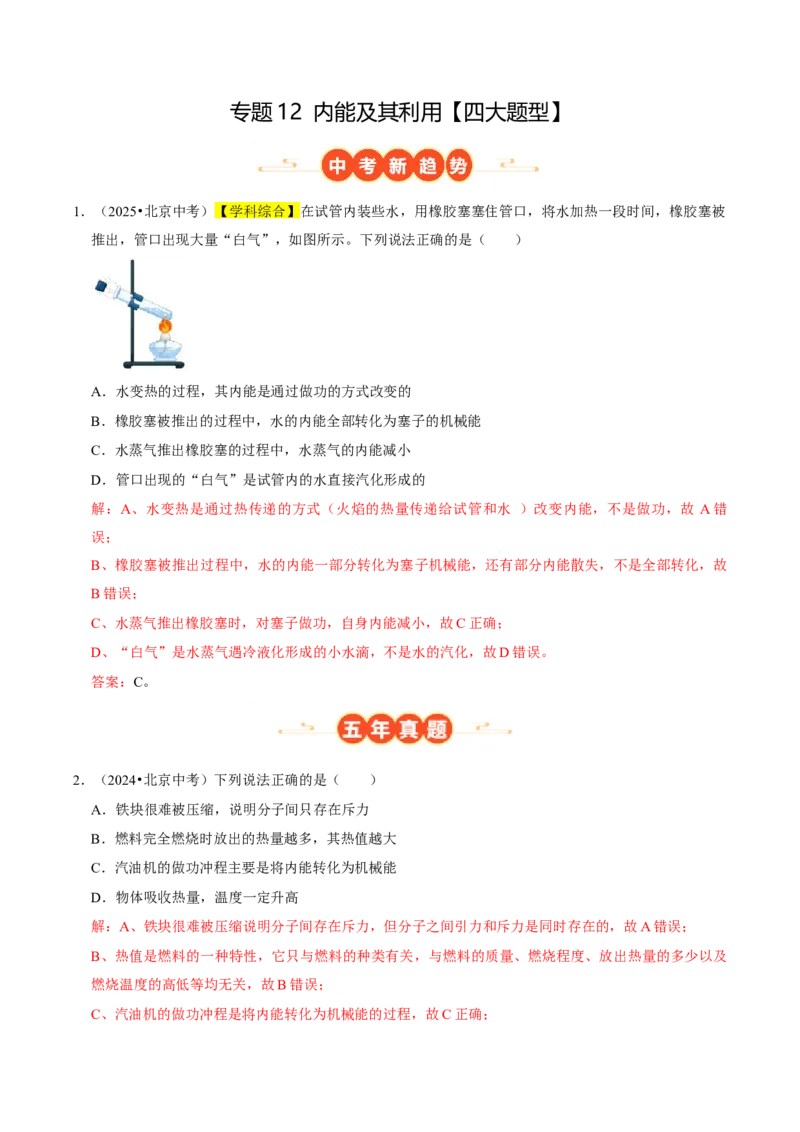 专题12内能及其利用（北京专用）（教师版）_北京中考物理c_2026北京中考物理专用5年中考真题和1年模拟题分类汇编(2021-2025)_5年（2021-2025）中考物理真题分类汇编（北京专用）