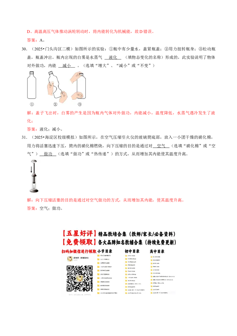 专题12内能及其利用（北京专用）（教师版）_北京中考物理c_2026北京中考物理专用5年中考真题和1年模拟题分类汇编(2021-2025)_5年（2021-2025）中考物理真题分类汇编（北京专用）