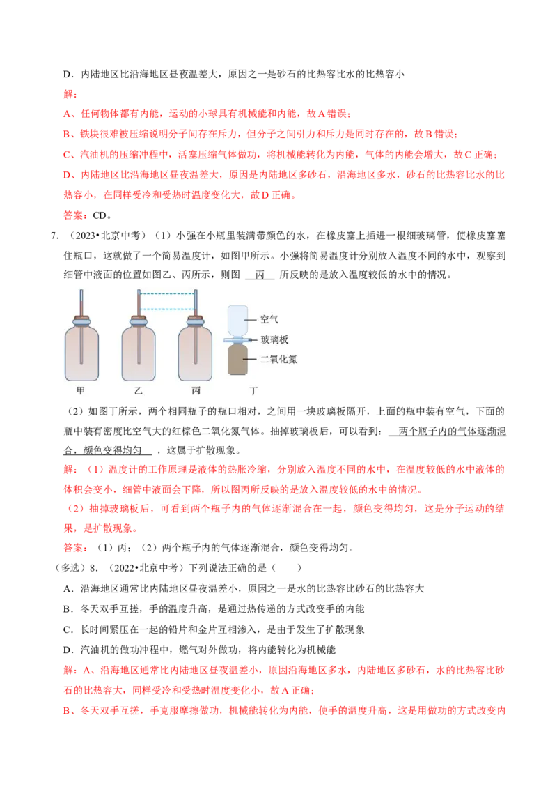 专题12内能及其利用（北京专用）（教师版）_北京中考物理c_2026北京中考物理专用5年中考真题和1年模拟题分类汇编(2021-2025)_5年（2021-2025）中考物理真题分类汇编（北京专用）