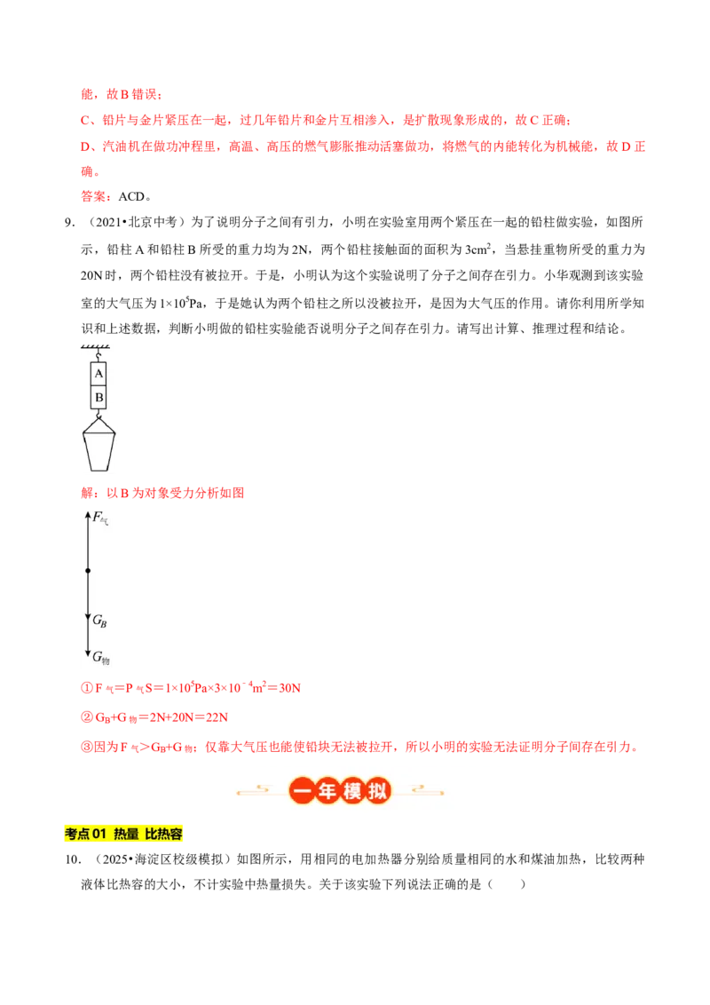 专题12内能及其利用（北京专用）（教师版）_北京中考物理c_2026北京中考物理专用5年中考真题和1年模拟题分类汇编(2021-2025)_5年（2021-2025）中考物理真题分类汇编（北京专用）