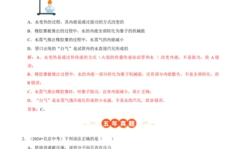 专题12内能及其利用（北京专用）（教师版）_北京中考物理c_2026北京中考物理专用5年中考真题和1年模拟题分类汇编(2021-2025)_5年（2021-2025）中考物理真题分类汇编（北京专用）