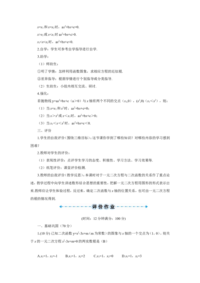 22.2二次函数与一元二次方程（导学案）_人教版数学九年级上册_版本二_九年级数学上册（人教版）_教学设计_教案多套_9上数教案推荐_R9数上教案_第二十二章二次函数_导学案