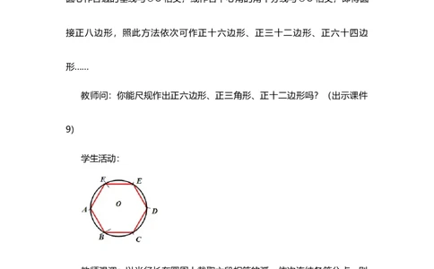24.3正多边形和圆（第2课时)_人教版数学九年级上册_版本二_九年级数学上册（人教版）_教学设计_教案选择1_9上数教案选择1_第二十四章圆（教案）_24.3正多边形和圆