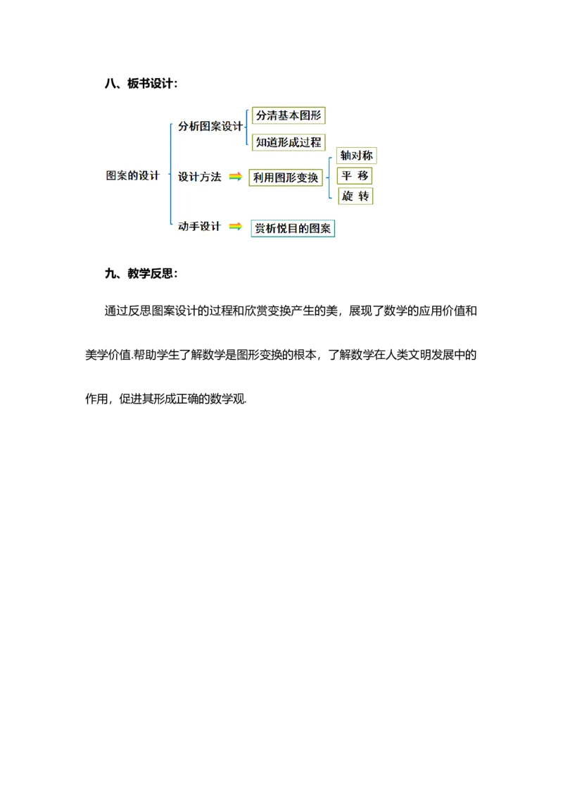 23.3课题学习图案设计_人教版数学九年级上册_版本二_九年级数学上册（人教版）_教学设计_教案多套_9上数教案选择1_第二十三章旋转（教案）_23.3课题学习图案设计
