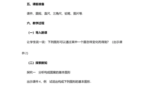 23.3课题学习图案设计_人教版数学九年级上册_版本二_九年级数学上册（人教版）_教学设计_教案多套_9上数教案选择1_第二十三章旋转（教案）_23.3课题学习图案设计