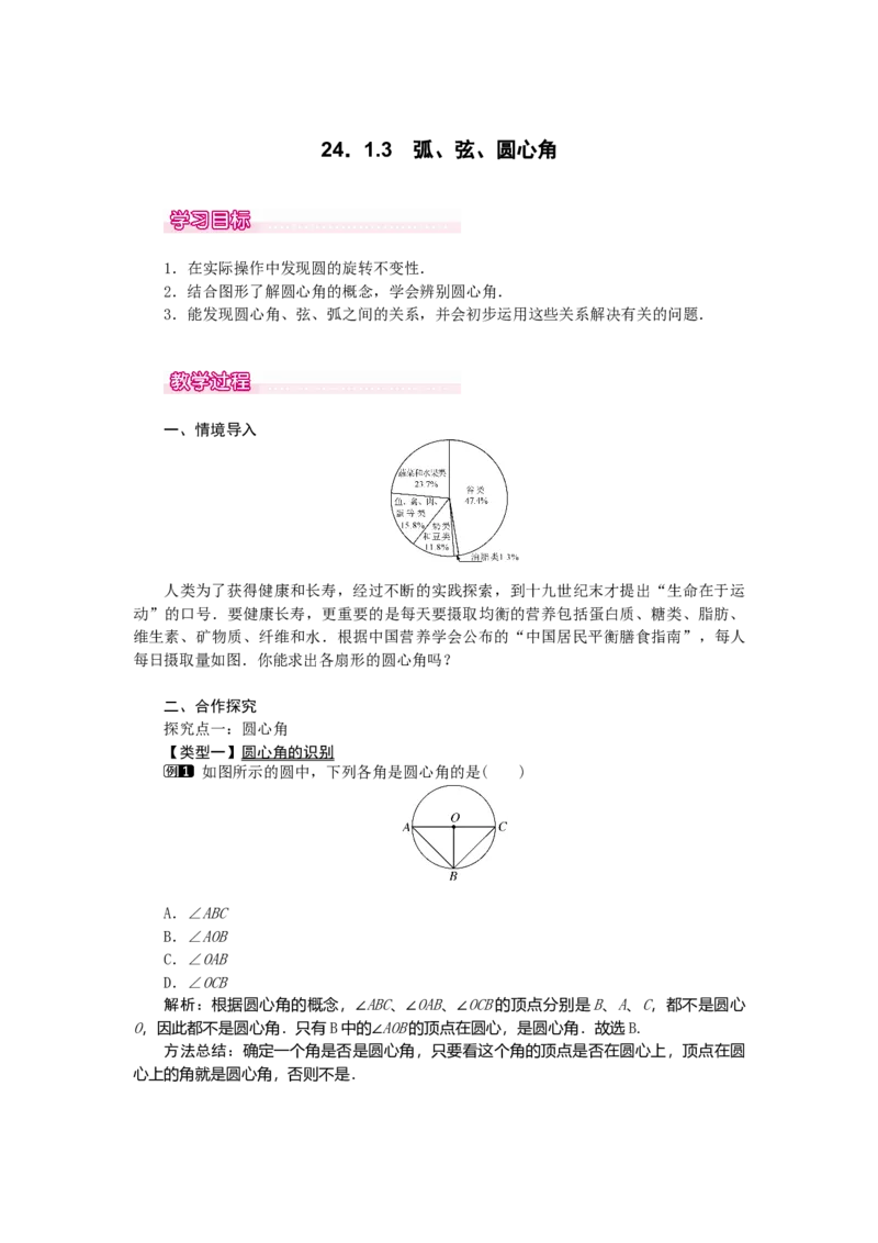 24.1.3弧、弦、圆心角1_人教版数学九年级上册_版本二_九年级数学上册（人教版）_教学设计_教案多套_9上数教案选择3