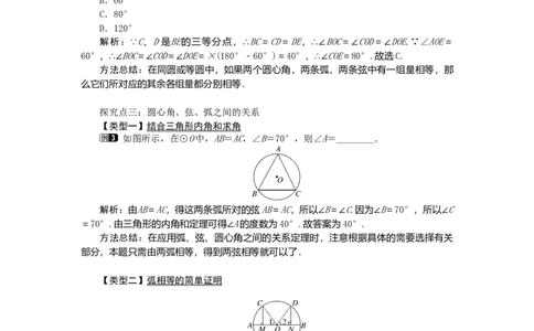 24.1.3弧、弦、圆心角1_人教版数学九年级上册_版本二_九年级数学上册（人教版）_教学设计_教案多套_9上数教案选择3