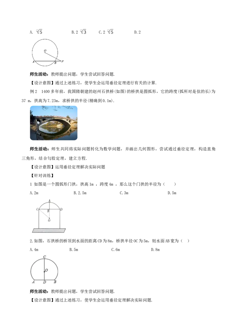 24.1.2垂直于弦的直径（教学设计）-（人教版）_人教版数学九年级上册_版本二_九年级数学上册（人教版）_教学设计