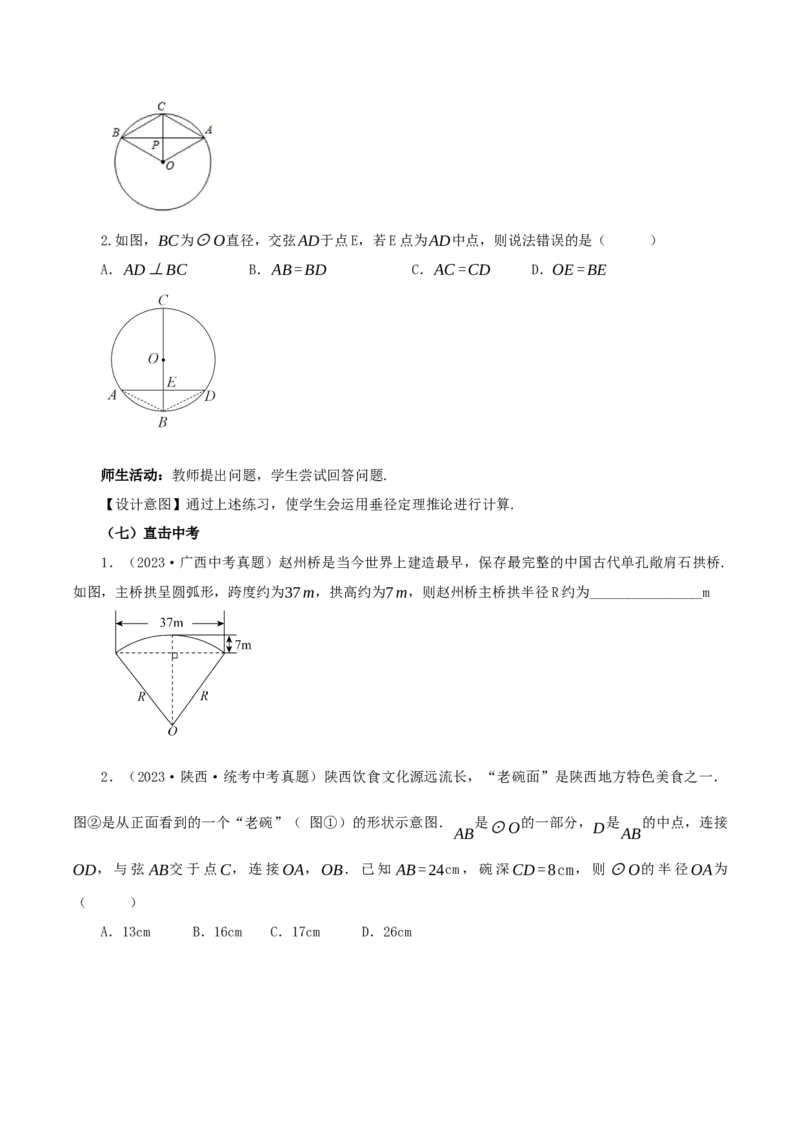24.1.2垂直于弦的直径（教学设计）-（人教版）_人教版数学九年级上册_版本二_九年级数学上册（人教版）_教学设计