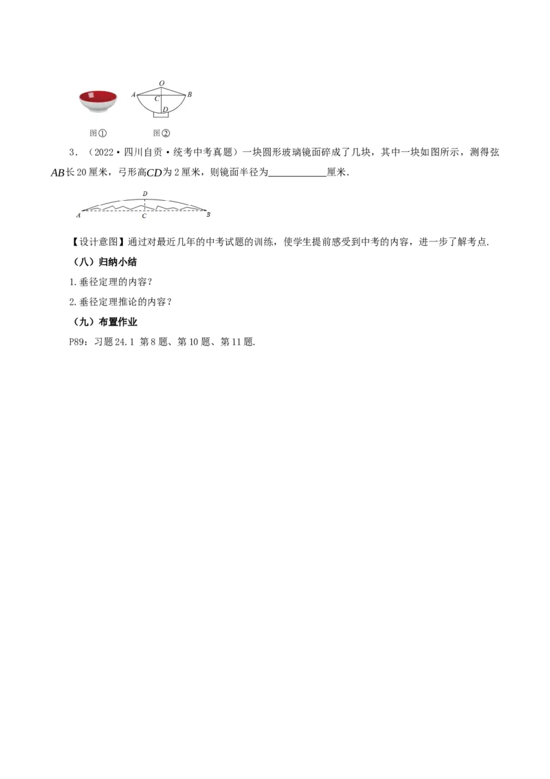 24.1.2垂直于弦的直径（教学设计）-（人教版）_人教版数学九年级上册_版本二_九年级数学上册（人教版）_教学设计
