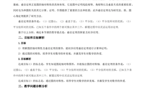24.1.2垂直于弦的直径（教学设计）-（人教版）_人教版数学九年级上册_版本二_九年级数学上册（人教版）_教学设计