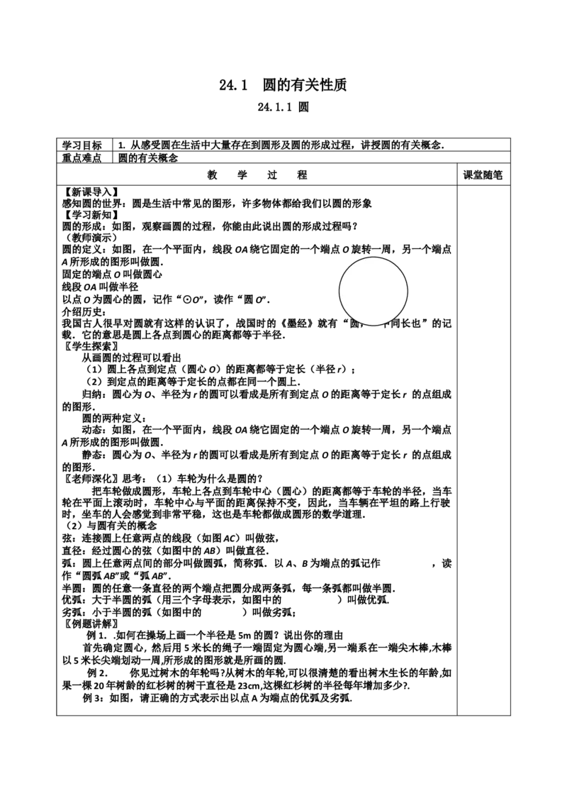 24.1.1圆2_人教版数学九年级上册_版本二_九年级数学上册（人教版）_教学设计_教案多套_9上数教案选择3