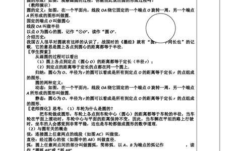 24.1.1圆2_人教版数学九年级上册_版本二_九年级数学上册（人教版）_教学设计_教案多套_9上数教案选择3