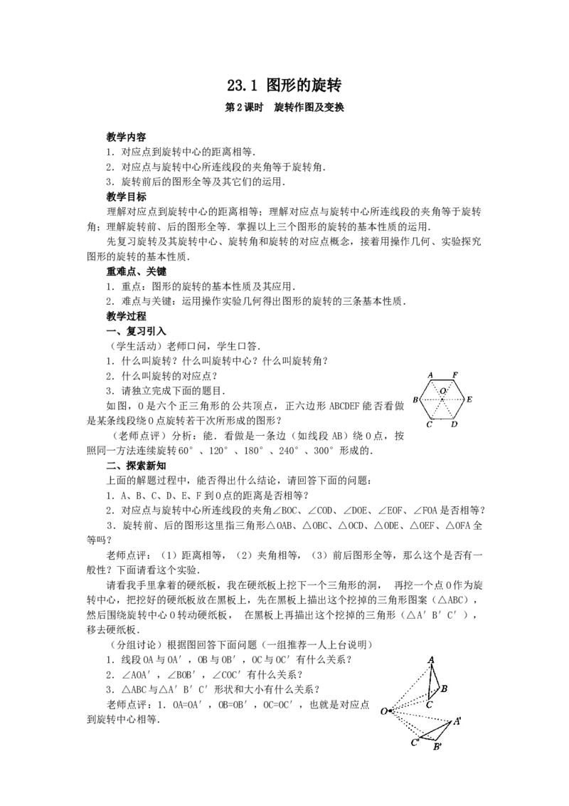 23.1图形的旋转5_人教版数学九年级上册_版本二_九年级数学上册（人教版）_教学设计_教案多套_9上数教案选择3