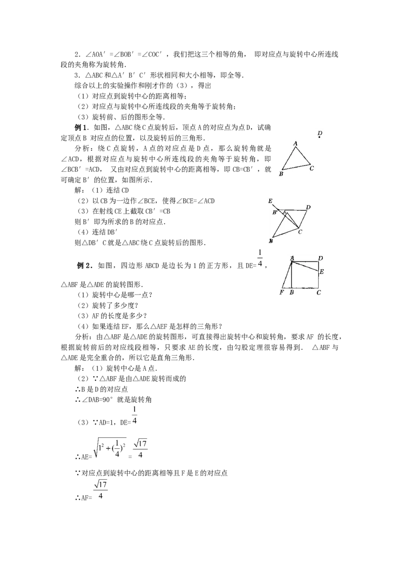 23.1图形的旋转5_人教版数学九年级上册_版本二_九年级数学上册（人教版）_教学设计_教案多套_9上数教案选择3
