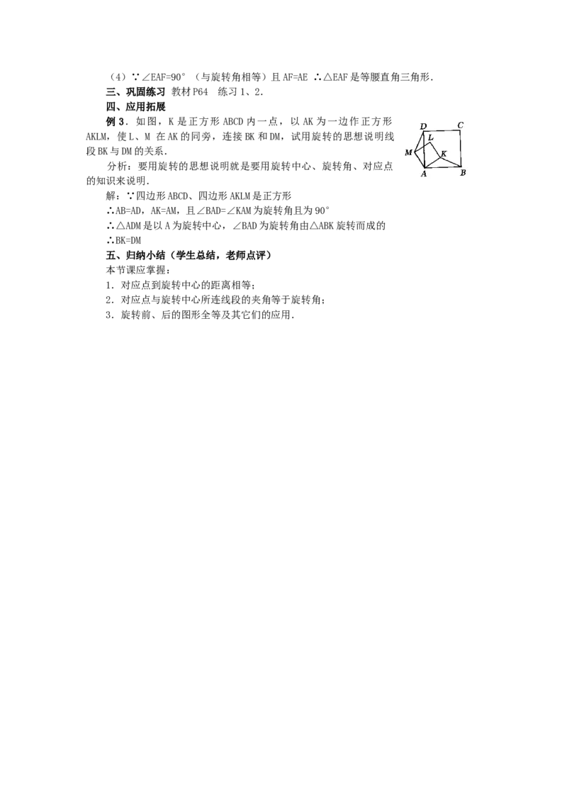 23.1图形的旋转5_人教版数学九年级上册_版本二_九年级数学上册（人教版）_教学设计_教案多套_9上数教案选择3