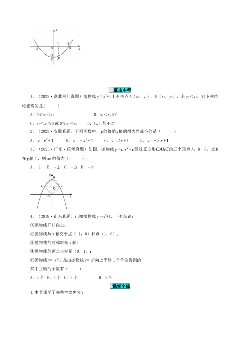 22.1.3二次函数y=ax^2+k的图象和性质（第1课时）（导学案）-（人教版）_人教版数学九年级上册_版本二_九年级数学上册（人教版）_导学案