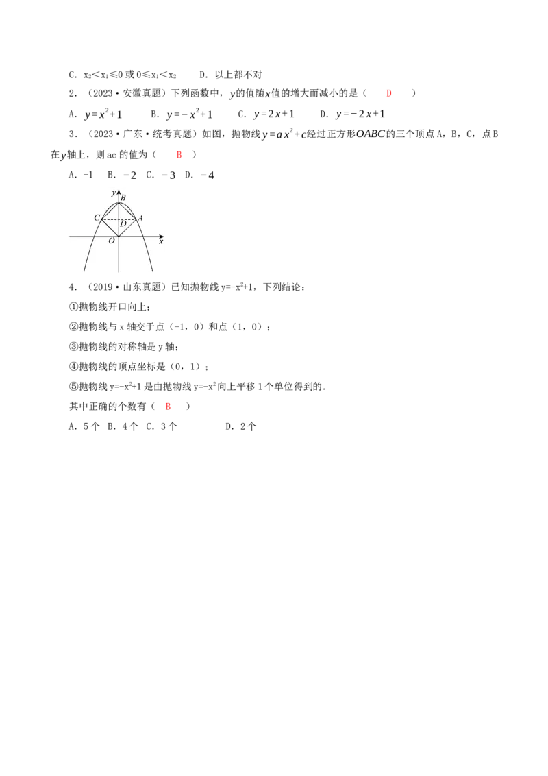 22.1.3二次函数y=ax^2+k的图象和性质（第1课时）（导学案）-（人教版）_人教版数学九年级上册_版本二_九年级数学上册（人教版）_导学案
