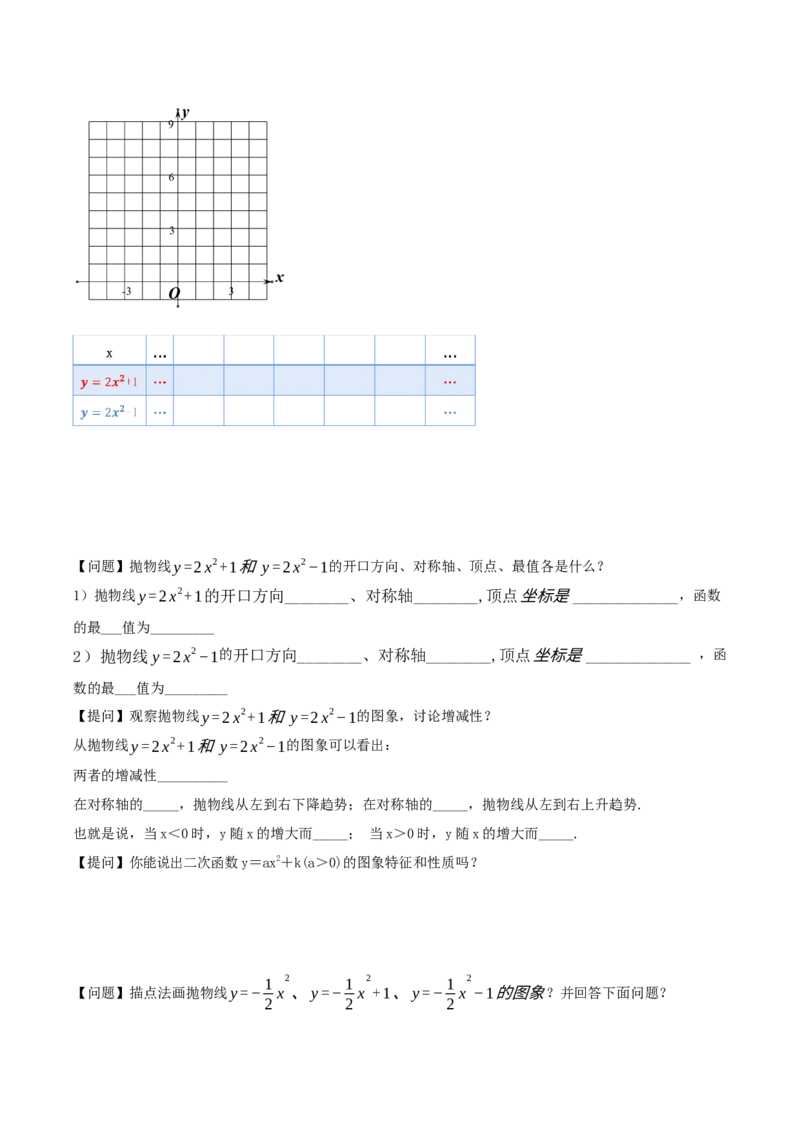 22.1.3二次函数y=ax^2+k的图象和性质（第1课时）（导学案）-（人教版）_人教版数学九年级上册_版本二_九年级数学上册（人教版）_导学案